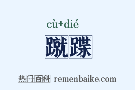 蹴蹀是什么意思的图片